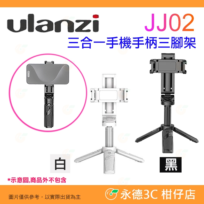 Ulanzi JJ02 M004 M005 三合一 三腳架 手機夾 可當 自拍棒 四節伸縮 雙冷靴座 便攜