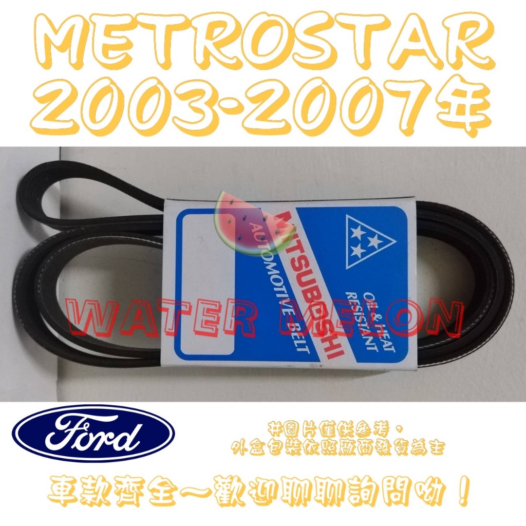 METROSTAR 2.5 2003-2007年 水幫浦 原廠材質 日本三星 皮帶 外皮帶 發電機 冷氣 壓縮機
