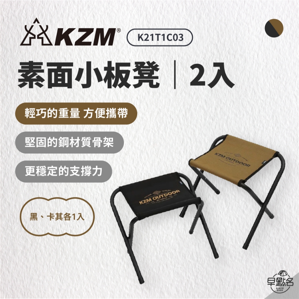 早點名｜ KAZMI KZM 素面小板凳2入/印花小板凳2入 露營椅 休閒椅 活動椅 腳凳