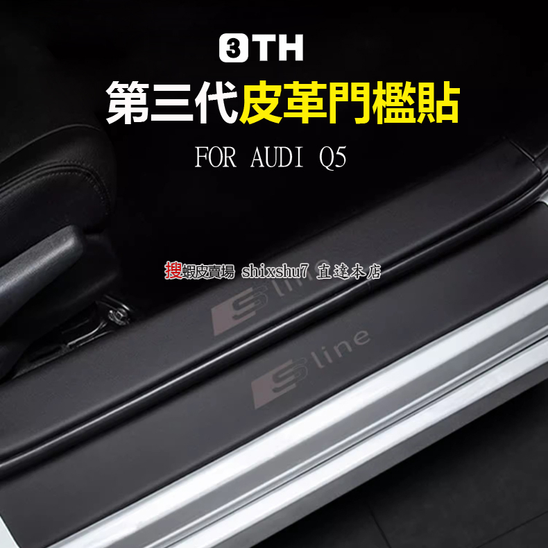 Audi 奧迪 18-23款 Q5 迎賓踏板保護貼 加厚皮革門檻貼 車門防踢墊 尾箱防刮貼