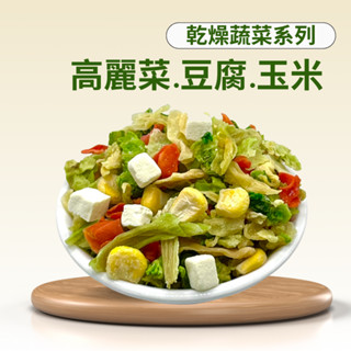 《高麗菜玉米豆腐1Kg》凍乾.乾燥蔬菜批發菜乾.脫水蔬菜.登山.露營.團購《綜合蔬菜乾》凍乾.乾燥蔬菜.蔬菜乾.脫水蔬菜
