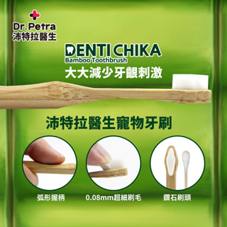 Dr. Petra 沛特拉醫生竹製寵物牙刷 犬貓適用