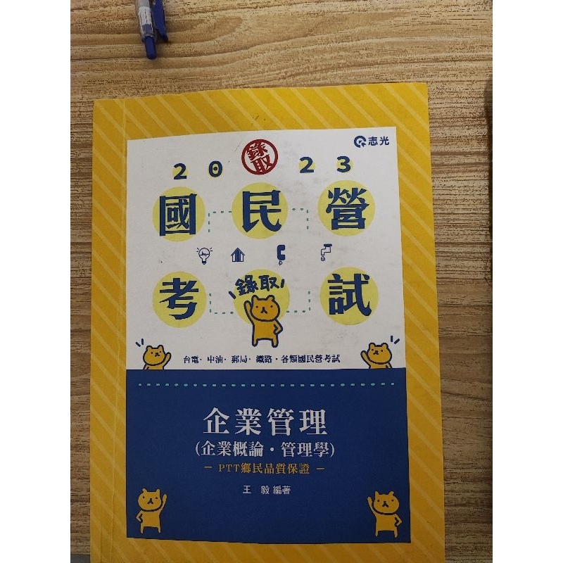 王毅著企業管理，適用於國營考試、中油台電、郵局、中華電信考試。8-9成新