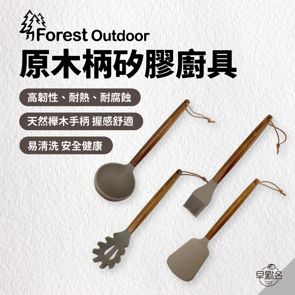 早點名｜Forest Outdoor 原木柄矽膠廚具 (4款) 餐具 耐高溫 耐腐蝕 易清洗 櫸木天然木材 方便吊掛