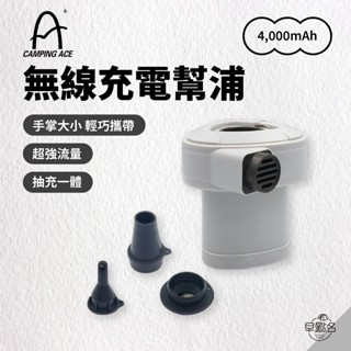 早點名｜CAMPING ACE野樂 多用途鋰電池充氣機 無線充電幫浦 ARC-295PM 充氣幫浦 打氣機 無線幫浦