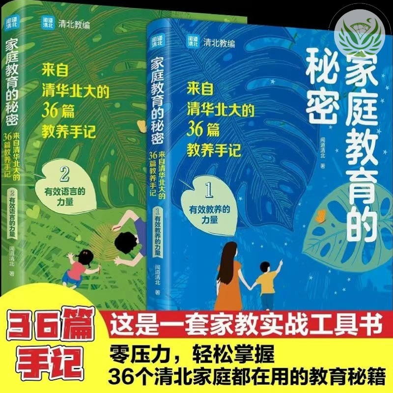 【全新有貨】家庭教育的秘密全2冊來自清華北大的36篇教養手記 父母的語言家庭教育的力量【糯米】