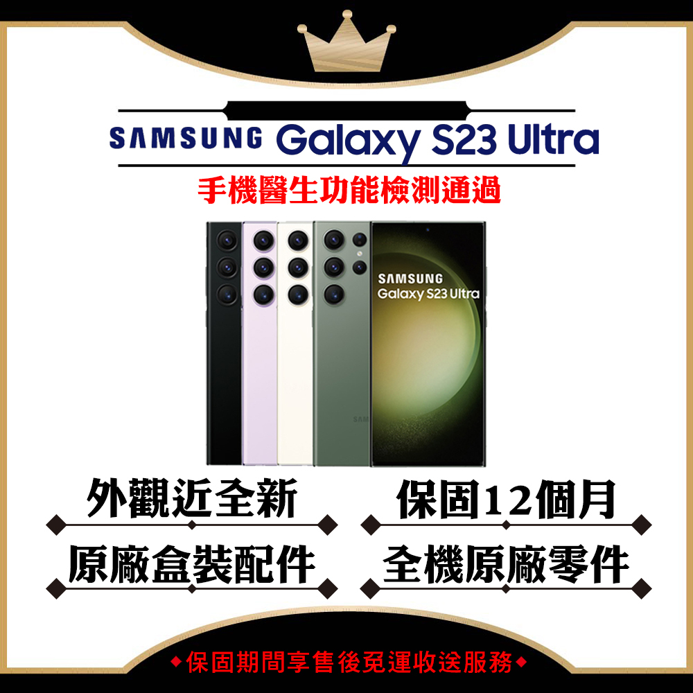 SAMSUNG S23 Ultra 256G 512G 6.8吋 台灣公司貨 原廠盒裝配件  【認證福利品】