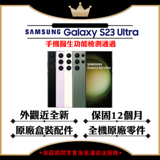 SAMSUNG S23 Ultra 256G 512G 6.8吋 台灣公司貨 原廠盒裝配件 【認證福利品】