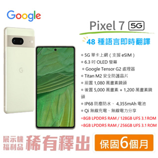 GOOGLE PIXEL 7 (128G/256G) 6.3吋螢幕 5G智慧型手機 即時翻譯 防手震 福利品 台灣公司貨