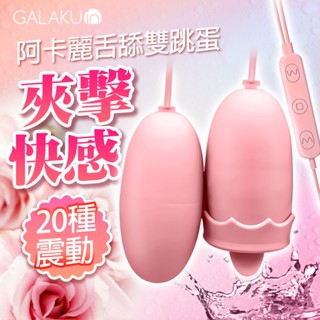 GALAKU｜阿卡麗｜USB雙頭跳蛋 激情跳蛋 電動按摩棒 情趣用品 震動棒 舌頭按摩棒 女性自慰器 成人玩具