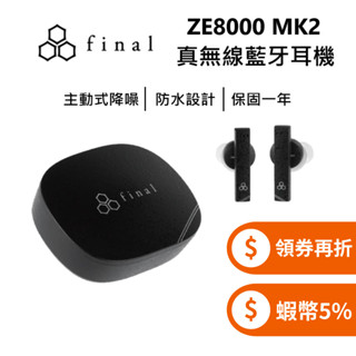 日本 final ZE8000 MK2 (蝦幣5%回饋) 真無線藍牙耳機 公司貨