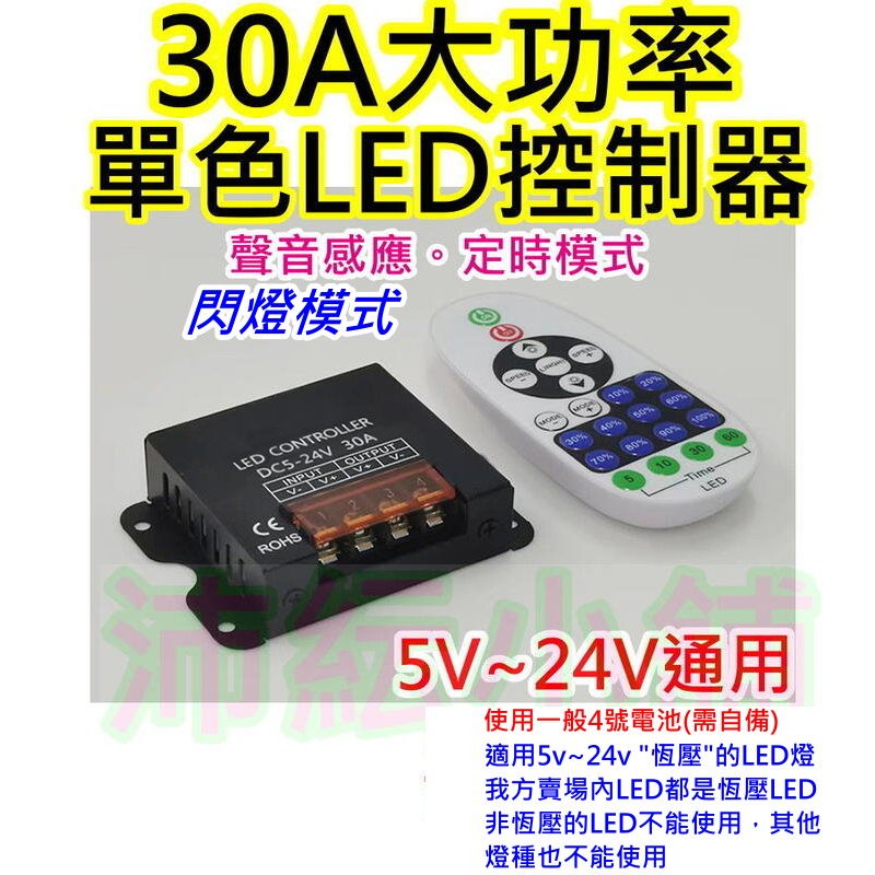 30A大功率單色LED控制器 閃爍調光定時聲音感應【沛紜小鋪】LED燈條燈帶調光器 LED燈調光控制器