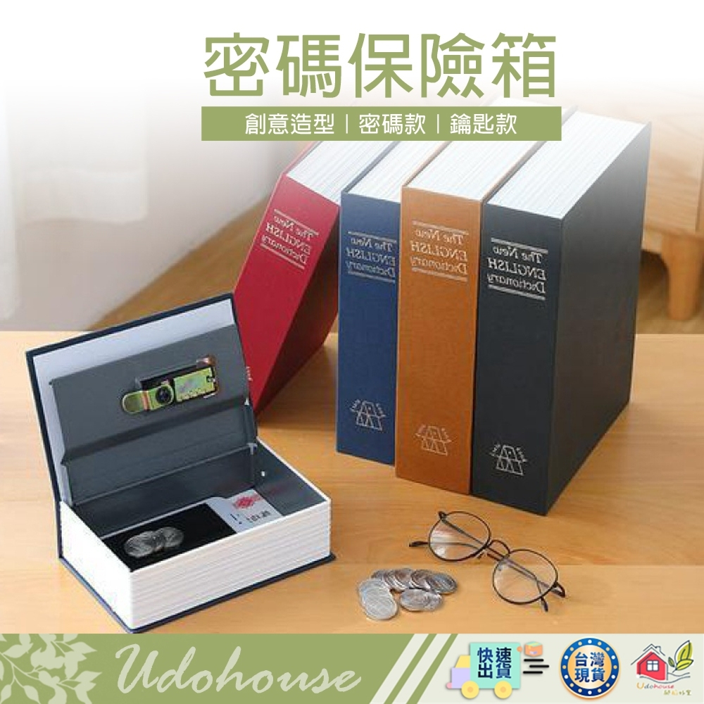 【👩‍🌾台灣快速い出貨】仿書保險箱 密碼保險箱 仿書本保險箱 密碼鐵盒子 存錢罐 多樣收納 隱蔽收納盒 創意禮物