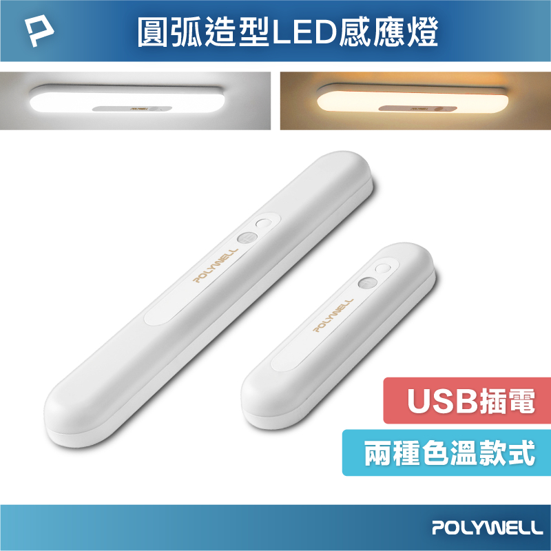 POLYWELL 圓弧造型磁吸式LED感應燈 USB充電 自動人體感應 單色溫 亮度可調 光線柔和 寶利威爾 台灣現貨