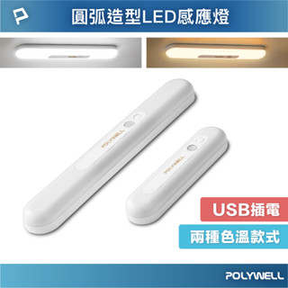 POLYWELL 圓弧造型磁吸式LED感應燈 USB充電 自動人體感應 單色溫 亮度可調 光線柔和 寶利威爾 臺灣現貨