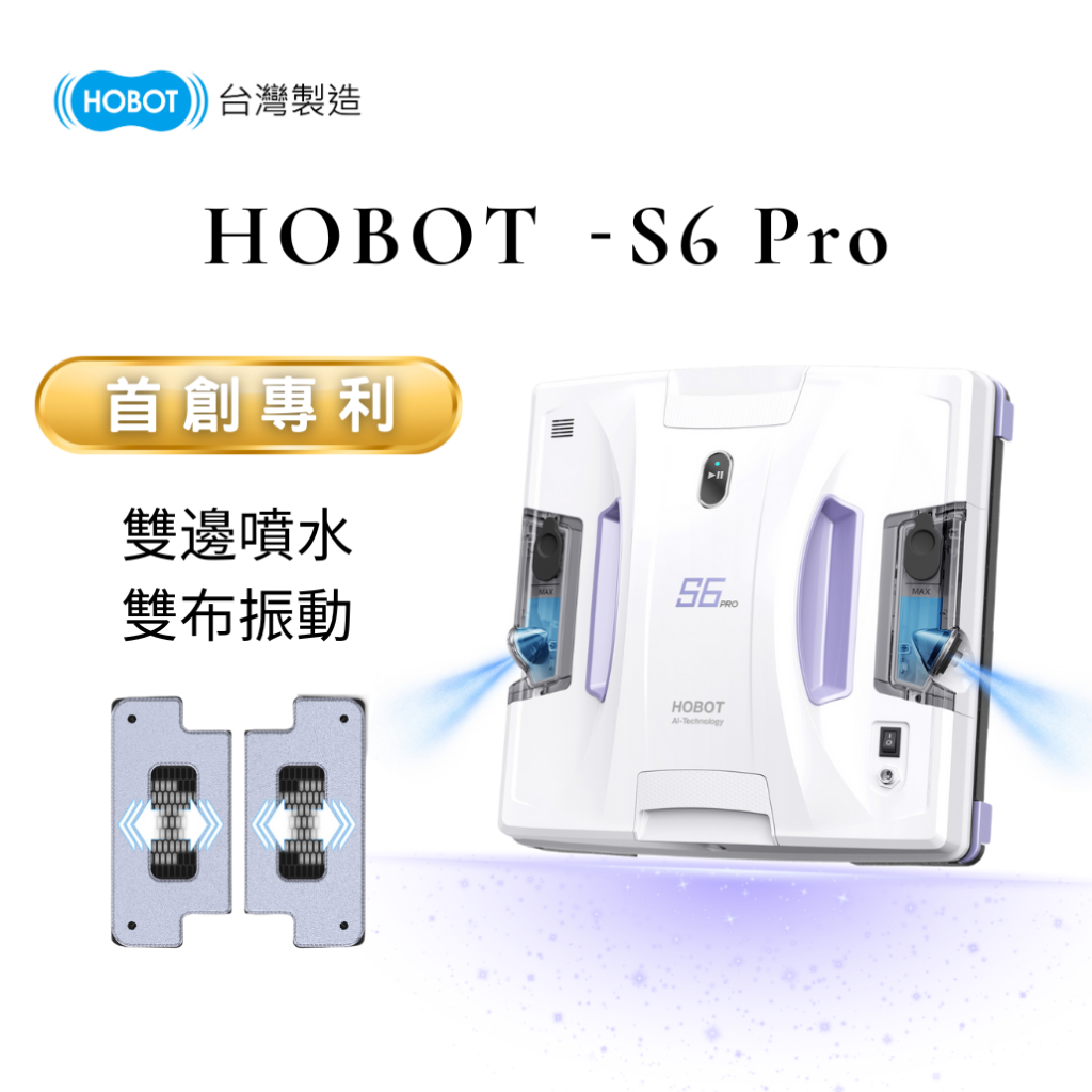 HOBOT-S6 PRO 玻妞 全球首創雙布震動擦窗機器人  雙向噴水 APP遙控器雙控制