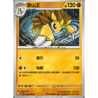 【御用模玩】PTCG 變幻假面 穿山鼠.穿山王 SV6F 057.058/101 進化鏈 中文版 寶可夢集換式卡牌遊戲