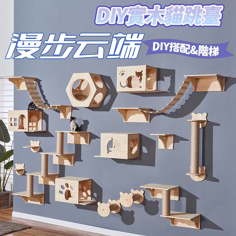 貓抓柱 貓跳台 實木貓跳臺 壁掛式 DIY 貓爬架 貓玩具 墻壁貓跳板 貓咪太空艙 貓吊床 貓窩 貓咪太空艙