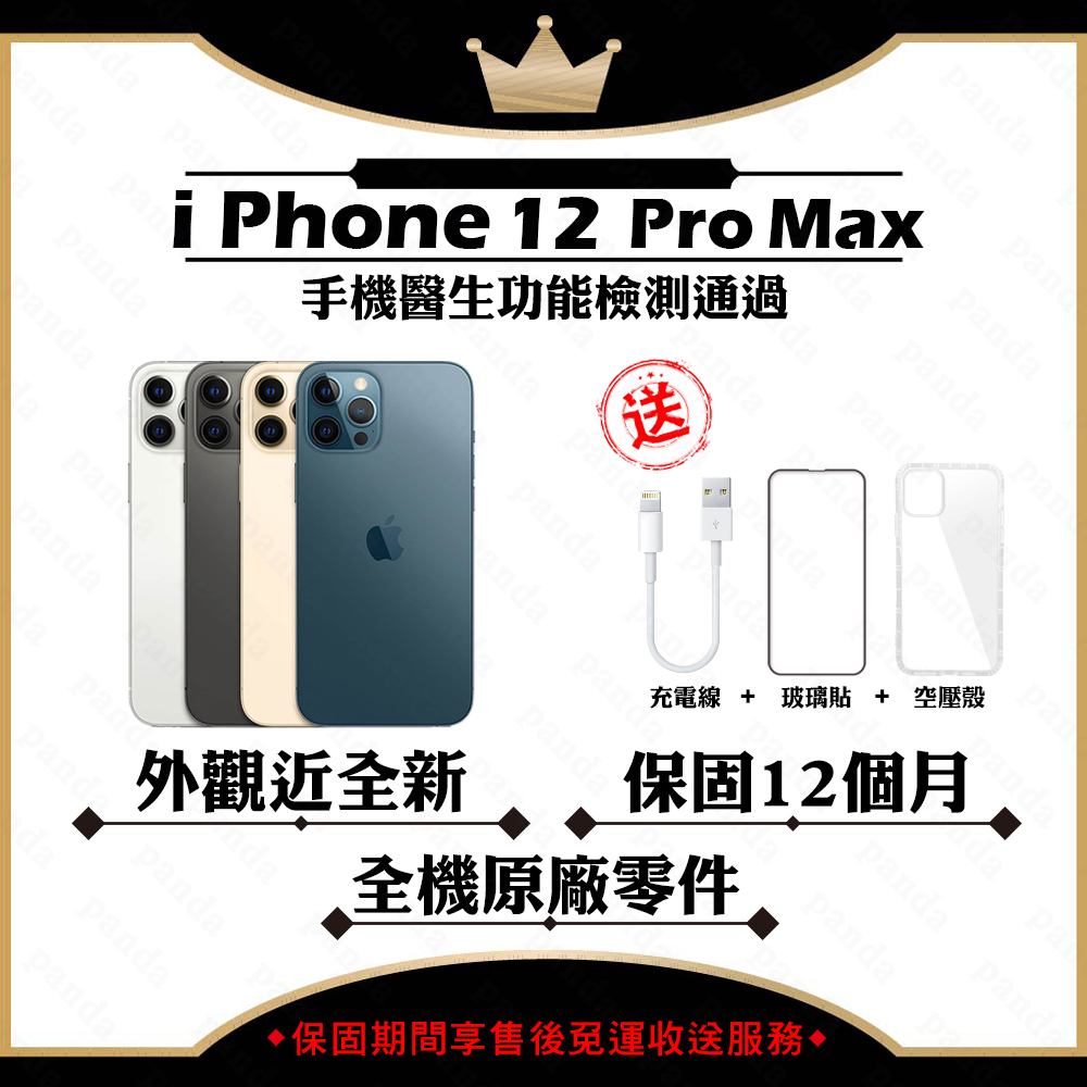 Apple iPhone 12 PRO MAX 128G 256G 512G 保固12個月 贈玻璃貼+保護套【福利品】】