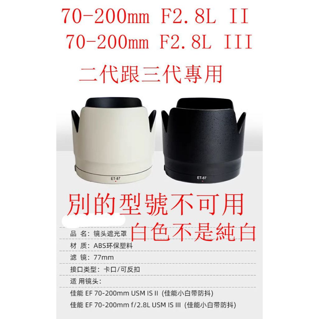 台南現貨for Canon副廠 ET-87 黑跟白色遮光罩70-200mm F2.8L II III小白二代跟三代可反扣