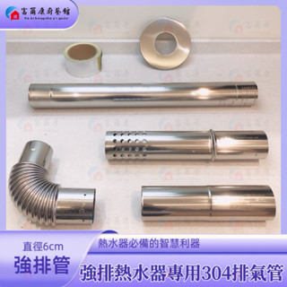 【富爾康】臺灣檢驗•304不銹鋼強制排氣專用L型彎頭6公分熱水器配件白鐵強制排氣瓦斯熱水器彎頭強排彎管排氣管修飾蓋伸縮管