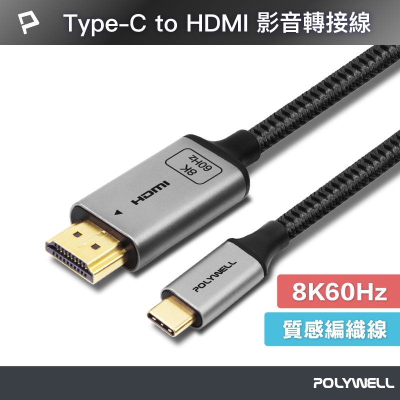 POLYWELL Type-C轉HDMI 8K 影音傳輸線 2米 轉接線 高更新率 鋁合金 帶編織 寶利威爾 台灣現貨