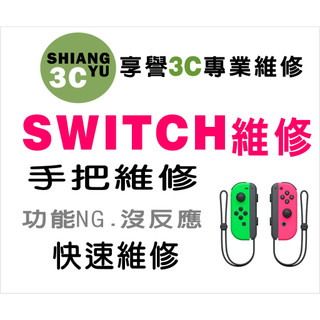 台中Switch維修 Switch維修 Switch手把維修 ZR鍵沒反應.ZR排線維修 Switch零件販售