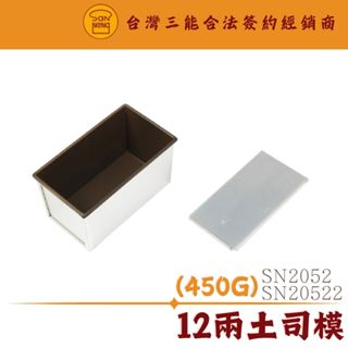 SN2052 SN20522 450克 12兩 450g 1000系列不沾 不沾處理 本體 土司蓋 三能模具 三能土司模