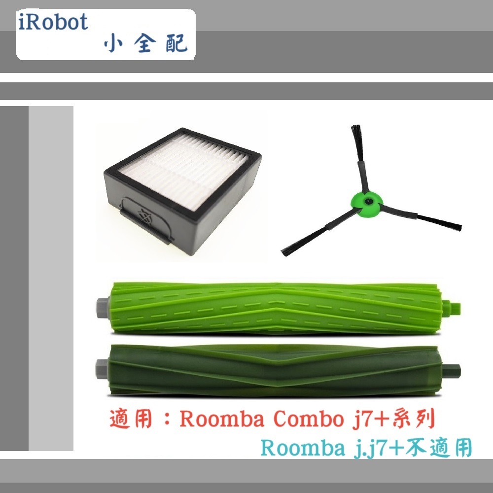 【iRobot】 ▶副廠配件~🔥小 全 配🔥◀適用Roomba Combo J7+系列( J.J7+不適用)