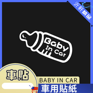 A0067 BABY IN CAR 車身貼 反光貼 後車貼 寶寶車貼 嬰兒車貼 寶寶在車上 沂軒精品