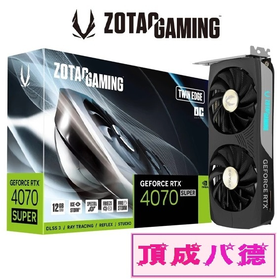 ZOTAC GAMING RTX4070 SUPER Twin Edge OC 12GB 顯示卡 4070