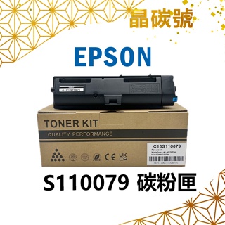 ✦晶碳號✦ EPSON S110079 高容量碳粉匣 適用機型 AL-M220DN/AL-M310DN