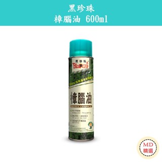 【MD精選】 黑珍珠 樟腦油 600ml