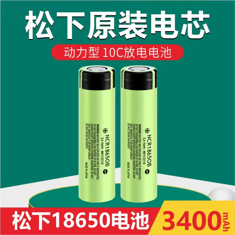 日本PANASONIC 松下 國際牌 18650 3400mAh 動力鋰電池 NCR18650B 風扇 頭燈手電筒 電池