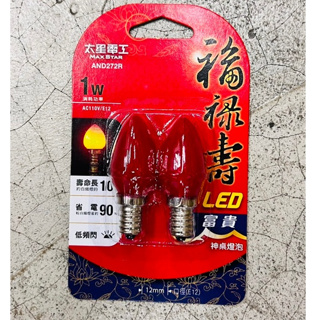 太興電工 福祿壽LED富貴神桌燈泡 2入 神明燈泡 佛廳燈 佛燈 神桌燈 神明燈 神謝燈 蓮佛燈 燈泡 紅光蠟燭燈泡