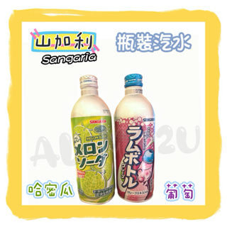 -=🉐日本Sangaria 三加利汽水 桑格利 哈密瓜風味 葡萄味 汽水 碳酸飲料 瓶裝 ✨