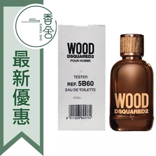 【香舍】DSQUARED2 Wood 天性 男性淡香水 Tester 100ML