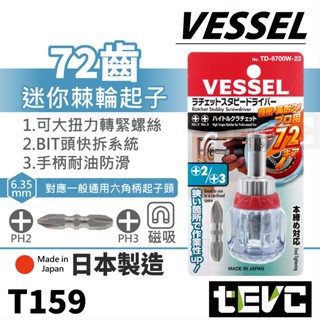 《tevc》VESSEL 日本製 72齒 迷你 十字 棘輪起子 高扭力 短柄 螺絲起子 起子頭 PH2 PH3 含稅發票