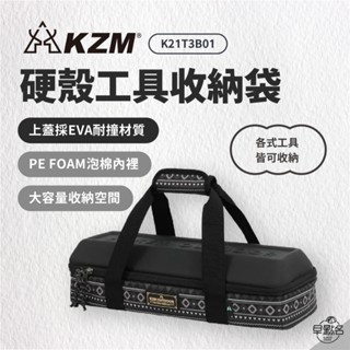 早點名｜KAZMI KZM 硬殼工具收納袋 K21T3B01 露營收納 工具收納 工具箱 營釘收納袋