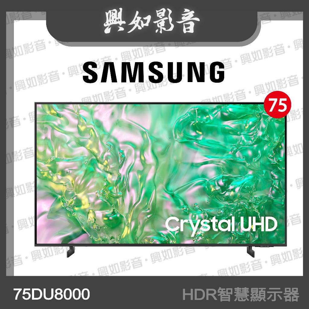 【興如】SAMSUNG 75型 Crystal UHD DU8000 4K 智慧顯示器UA75DU8000XXZW