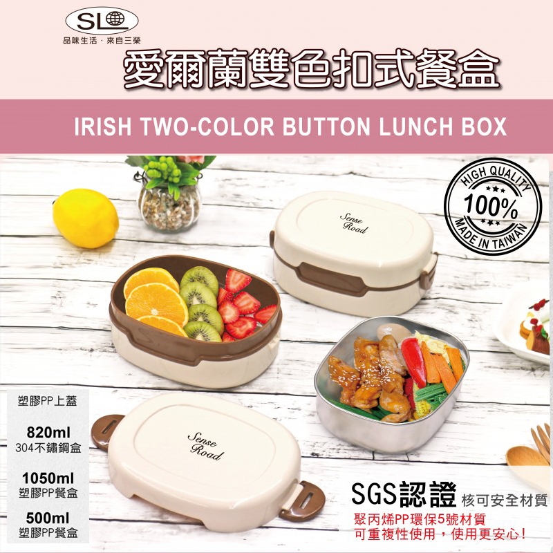 免運 SL 愛爾蘭雙色扣式餐盒 R-4200X 台灣製