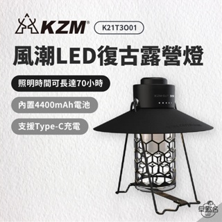 早點名｜ KAZMI KZM 風潮LED復古露營燈 K21T3O01 氣氛燈 吊燈 吊掛燈 掛燈 桌燈 照明燈 提燈