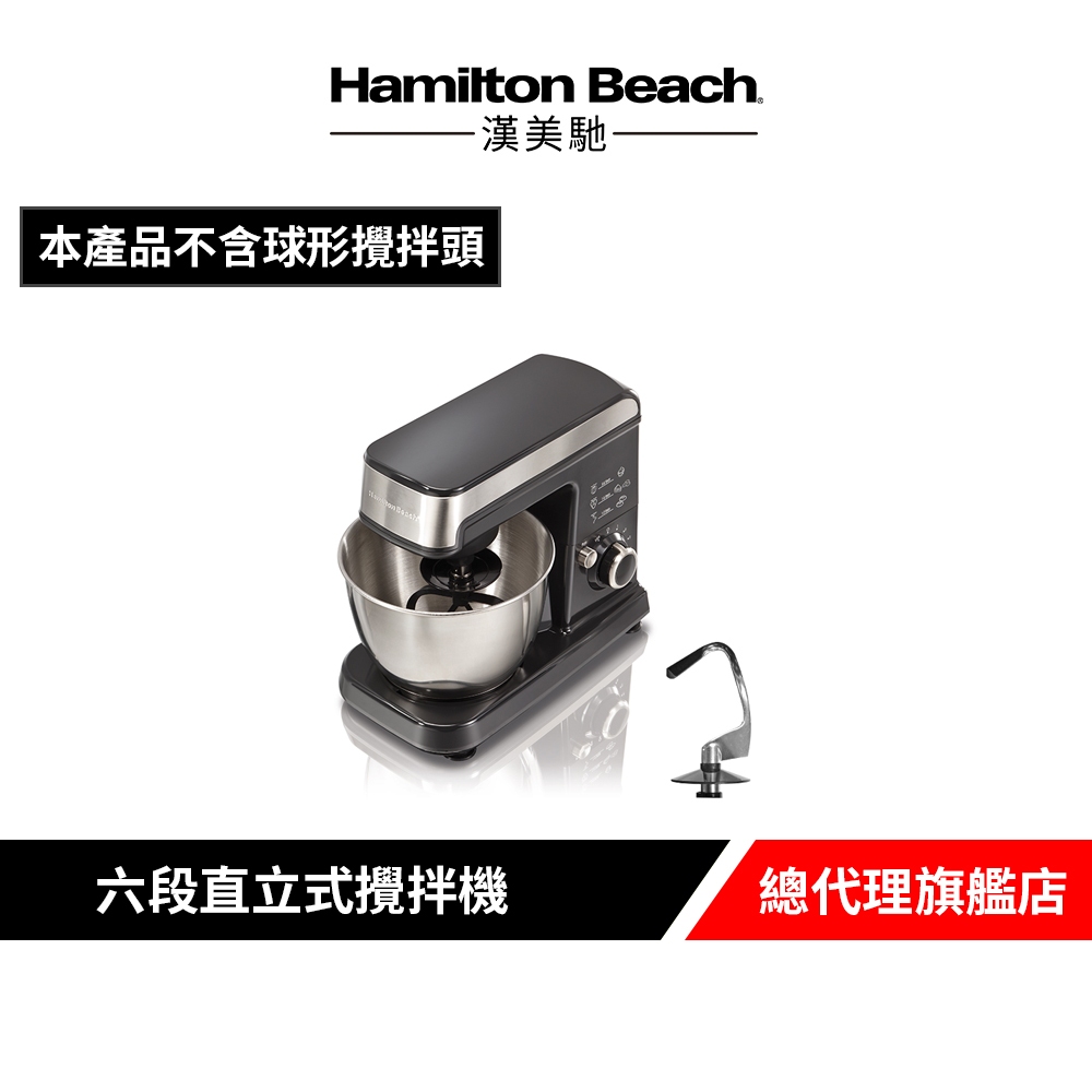 美國 Hamilton Beach 漢美馳六段直立式攪拌機 SM05(不含球型攪拌頭)
