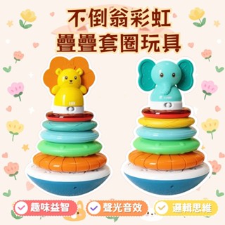 現貨 疊疊樂 不倒翁 套圈圈 彩虹 益智 音樂玩具 嬰兒玩具 早教玩具 啟蒙積木 益智玩具 滿月禮 彩虹套圈 手搖鈴