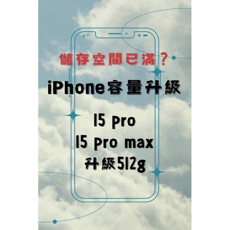 iPhone15 pro/15 pro max升級容量512g 儲存空間不足/容量已滿 另有256g 1tb可選