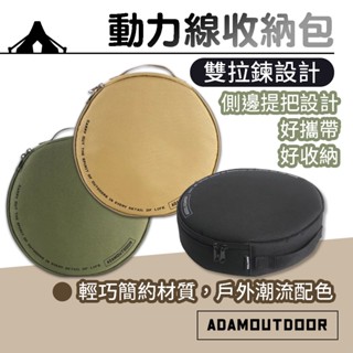 動力線收納包【ADAMOUTDOOR】收納包 露營收納包 延長線收納包 戶外收納 多功能 工具包