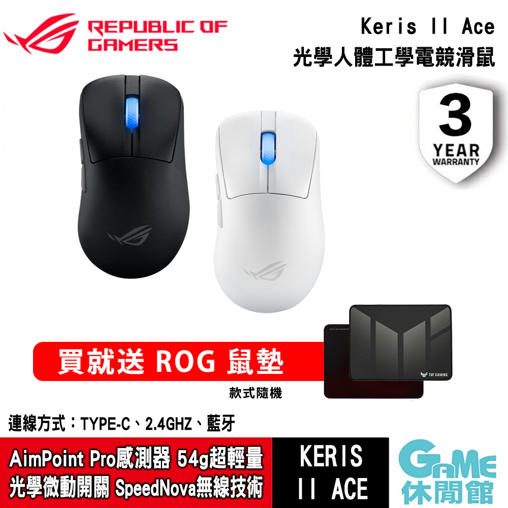 ASUS 華碩 ROG Keris II Ace 三模電競滑鼠 送滑鼠墊【現貨】【GAME休閒館】