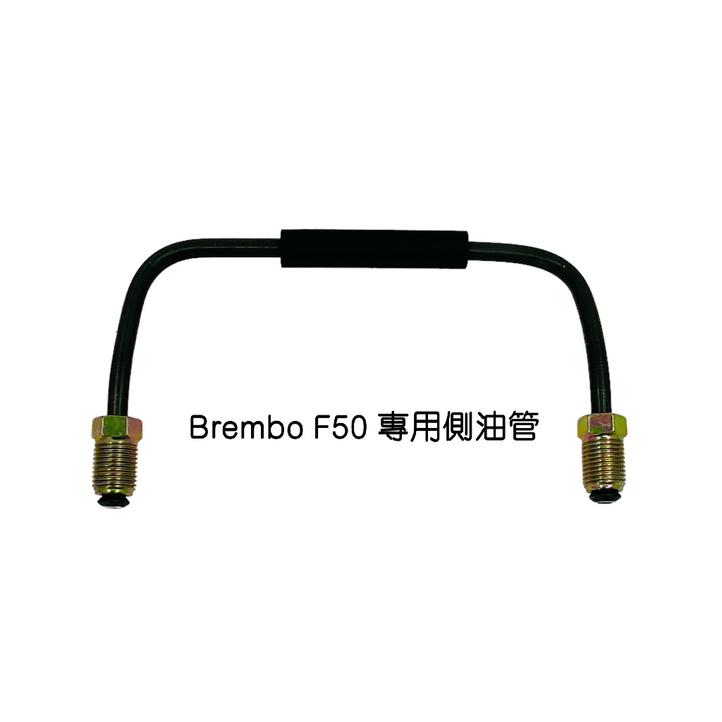 側(廻)油管--Brembo F50 卡鉗專用規格