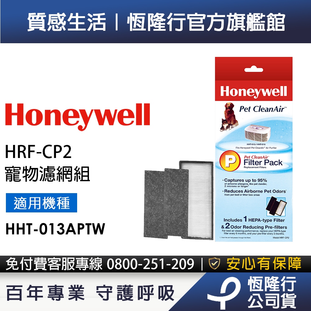 美國Honeywell 寵物濾網組 HRF-CP2(適用HHT-013APTW)