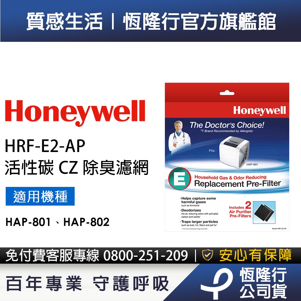 美國Honeywell 活性碳CZ除臭濾網 HRF-E2-AP (2片/盒)(適用HAP-801 / HAP-802 )